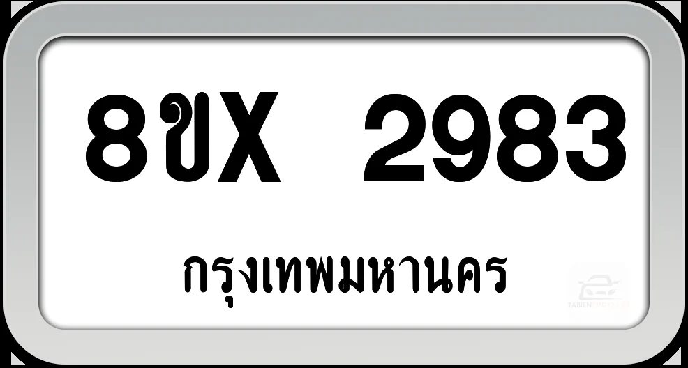 8ขx 2983 ทะเบียนรถ กทม. 8ขx 2983 ทะเบียนรถ กทม.