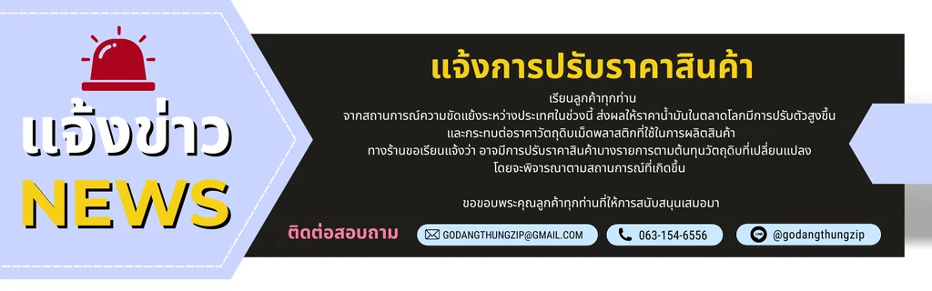 แจ้งข่าว การปรับราคาสินค้า เรียนลูกค้าทุกท่าน เรียนลูกค้าทุกท่าน จากสถานการณ์ความขัดแย้งระหว่างประเทศในช่วงนี้ ส่งผลให้ราคาน้ำมันในตลาดโลกมีการปรับตัวสูงขึ้น และกระทบต่อราคาวัตถุดิบเม็ดพลาสติกที่ใช้ในการผลิตสินค้า ทางร้านขอเรียนแจ้งว่า อาจมีการปรับราคาสินค้าบางรายการตามต้นทุนวัตถุดิบที่เปลี่ยนแปลง โดยจะพิจารณาตามสถานการณ์ที่เกิดขึ้น ขอขอบพระคุณลูกค้าทุกท่านที่ให้การสนับสนุนเสมอมา