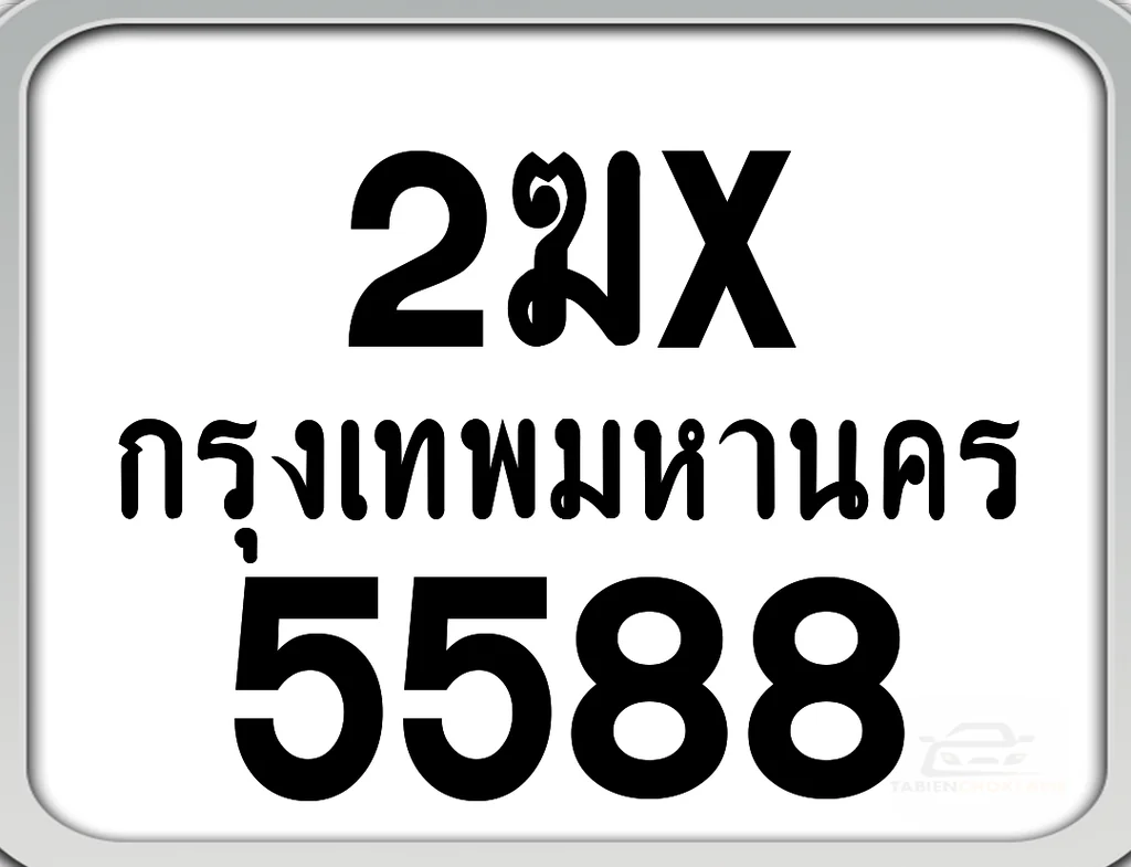 2ฆx 5588 กทม. ทะเบียนมอเตอร์ไซค์ 2ฆx 5588 กทม. ทะเบียนมอเตอร์ไซค์