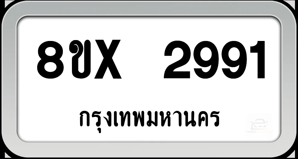 8ขx 2991 ทะเบียนรถ กทม.