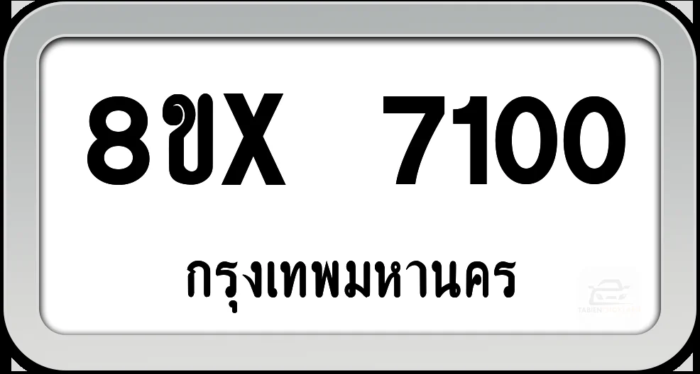 8ขx 7100 ทะเบียนรถ กทม. 8ขx 7100 ทะเบียนรถ กทม.