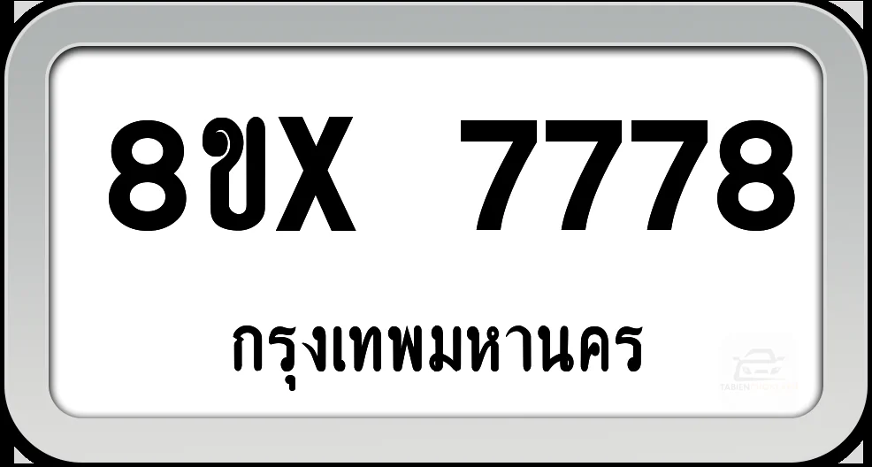 8ขx 7778 ทะเบียนรถ กทม. 8ขx 7778 ทะเบียนรถ กทม.