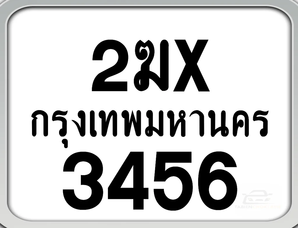 2ฆx 3456 กทม. ทะเบียนมอเตอร์ไซค์ 2ฆx 3456 กทม. ทะเบียนมอเตอร์ไซค์