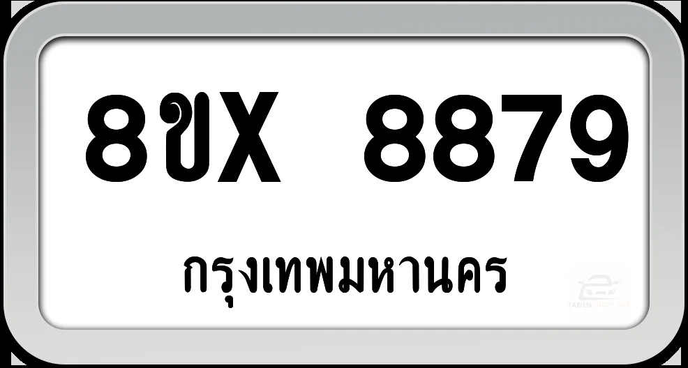 8ขx 8879 ทะเบียนรถ กทม. 8ขx 8879 ทะเบียนรถ กทม.