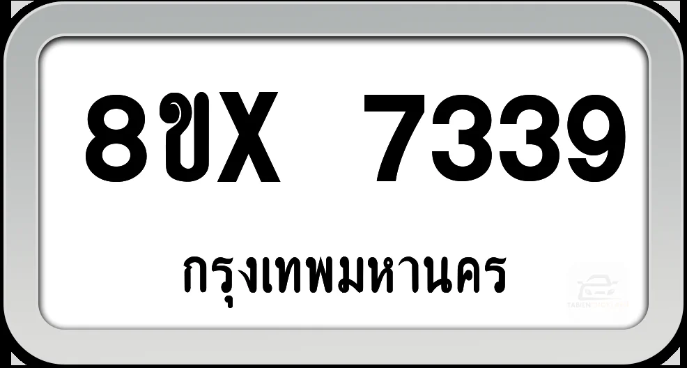 8ขx 7339 ทะเบียนรถ กทม. 8ขx 7339 ทะเบียนรถ กทม.