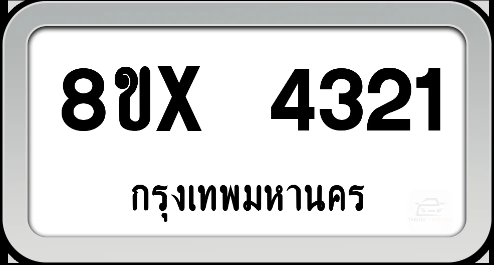 8ขx 4321 ทะเบียนรถ กทม. 8ขx 4321 ทะเบียนรถ กทม.