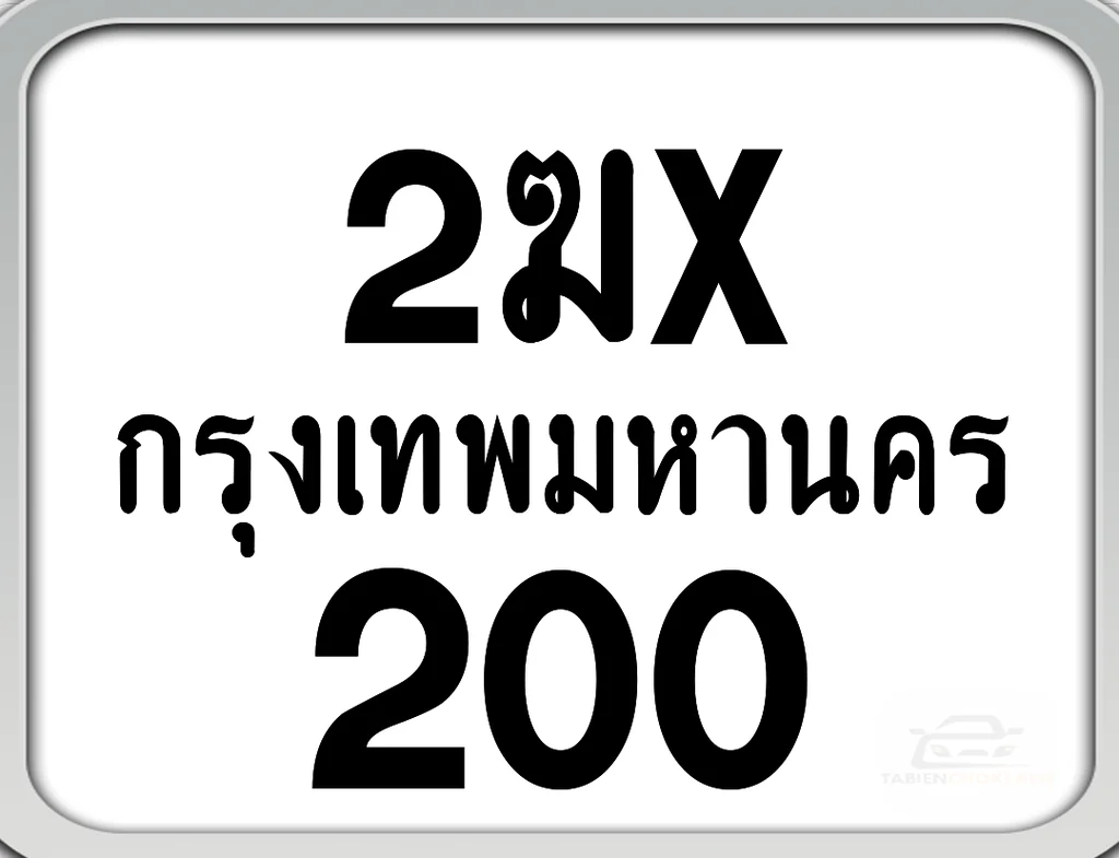 2ฆx 200 กทม. ทะเบียนมอไซด์ เลขสวยจำง่าย 2ฆx 200 กทม. ทะเบียนมอไซด์ เลขสวยจำง่าย