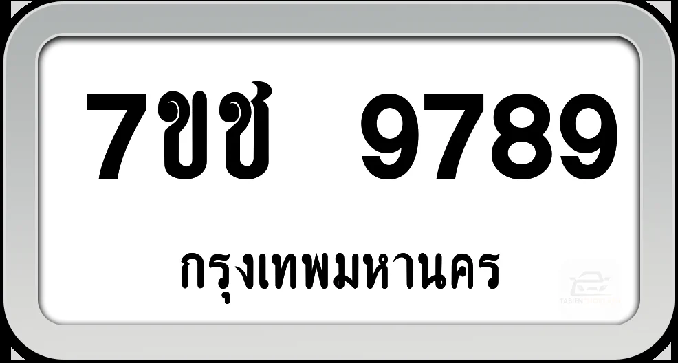 7ขช 9789 ทะเบียนรถ กทม.พร้อมส่ง 7ขช 9789 ทะเบียนรถ กทม.พร้อมส่ง