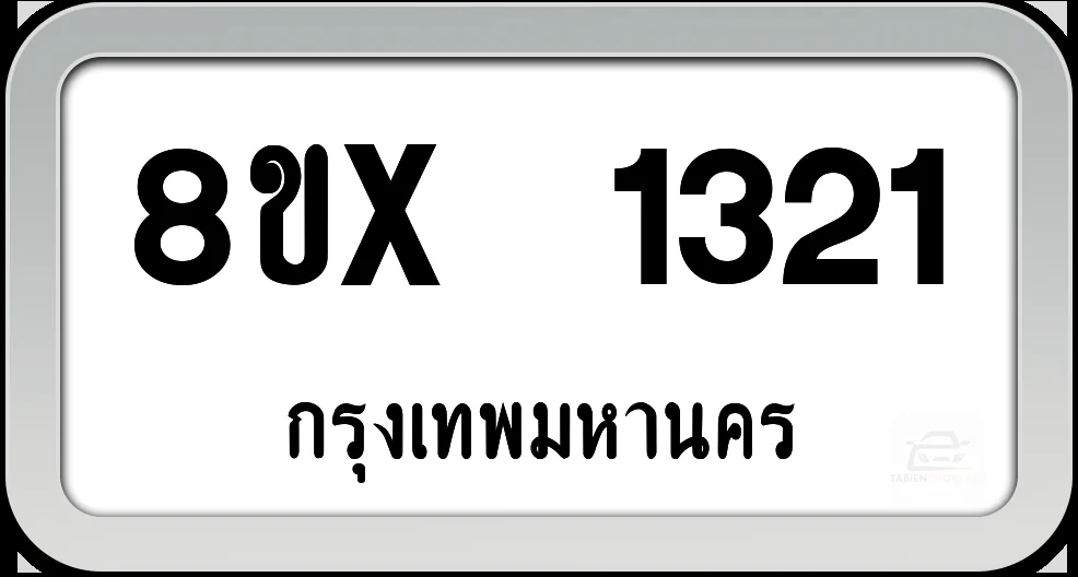 8ขx 1321 ทะเบียนรถ กทม. 8ขx 1321 ทะเบียนรถ กทม.
