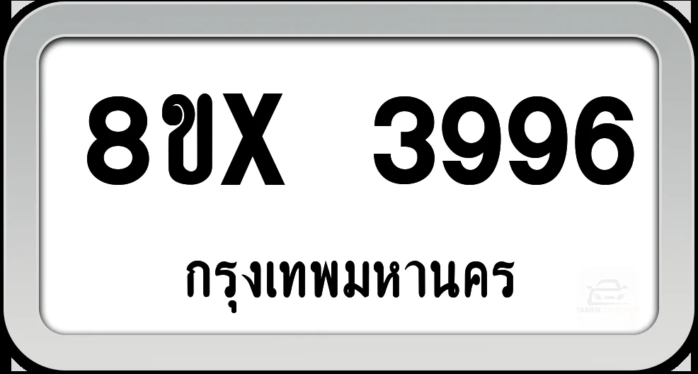 8ขx 3996 ทะเบียนรถ กทม. 8ขx 3996 ทะเบียนรถ กทม.