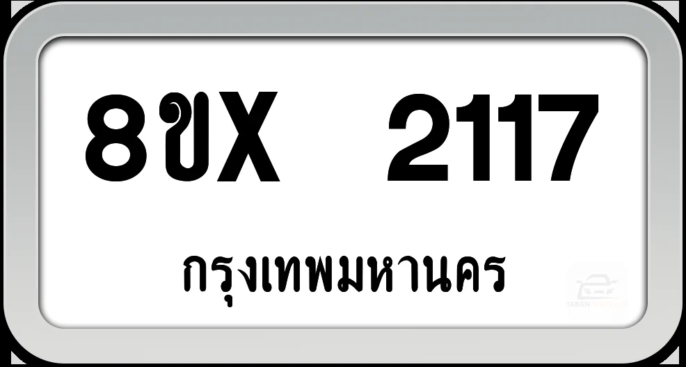 8ขx 2117 ทะเบียนรถ กทม. 8ขx 2117 ทะเบียนรถ กทม.