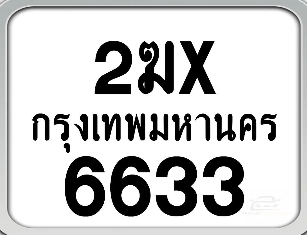 2ฆx 6633 กทม. ทะเบียนมอเตอร์ไซค์ 2ฆx 6633 กทม. ทะเบียนมอเตอร์ไซค์
