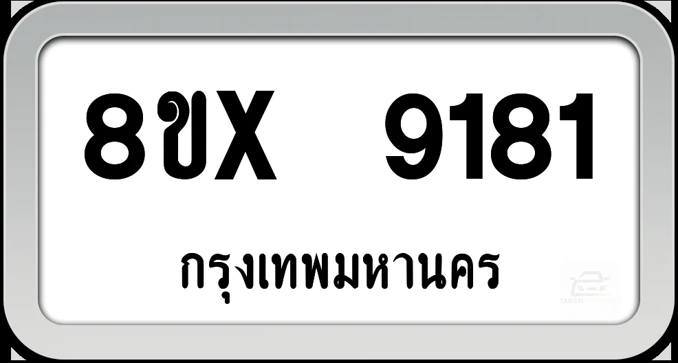 8ขx 9181 ทะเบียนรถ กทม. 8ขx 9181 ทะเบียนรถ กทม.