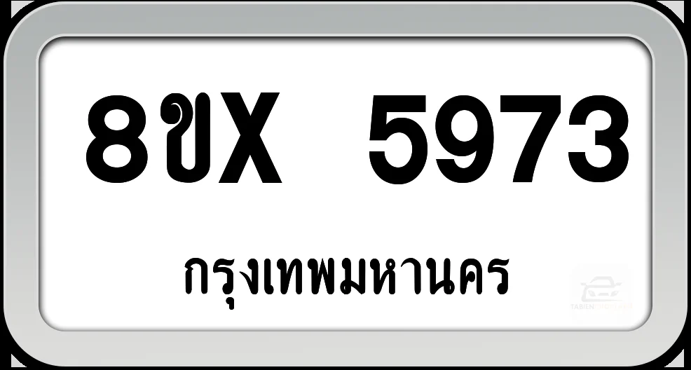 8ขx 5973 ทะเบียนรถ กทม. 8ขx 5973 ทะเบียนรถ กทม.