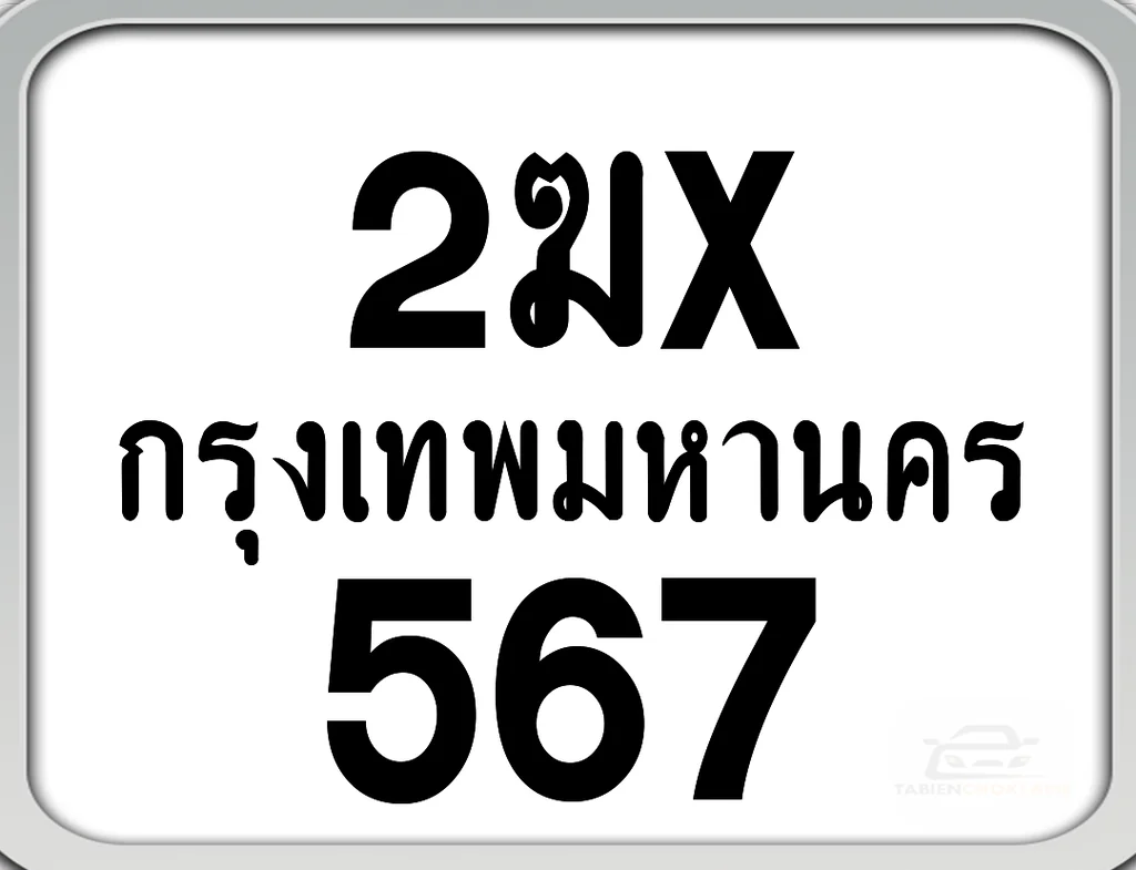 2ฆx 567 กทม. ทะเบียนมอเตอร์ไซค์ 2ฆx 567 กทม. ทะเบียนมอเตอร์ไซค์