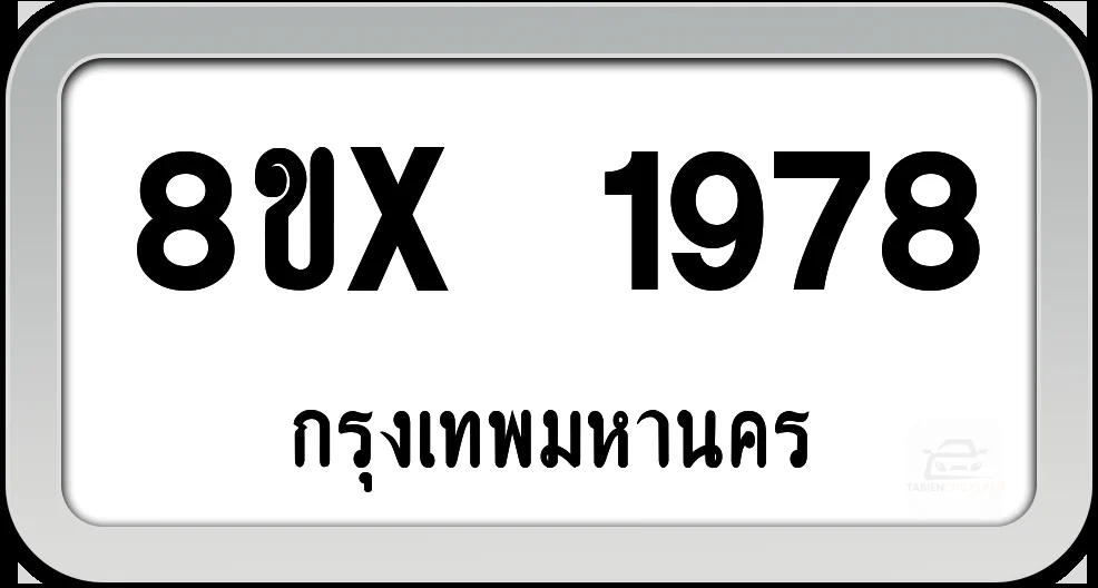 8ขx 1978 ทะเบียนรถ กทม. 8ขx 1978 ทะเบียนรถ กทม.