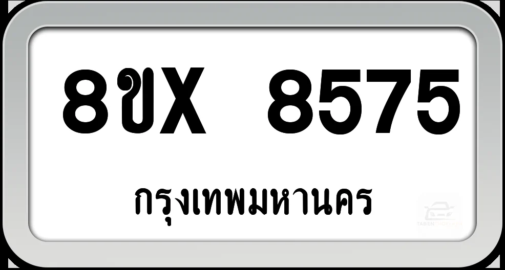 8ขx 8575 ทะเบียนรถ กทม. 8ขx 8575 ทะเบียนรถ กทม.