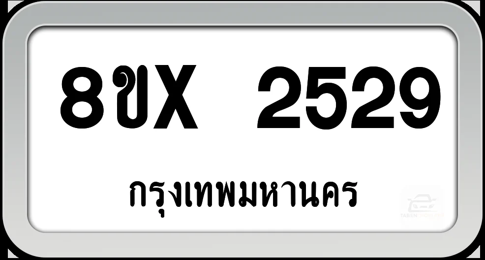 8ขx 2529 ทะเบียนรถ กทม. 8ขx 2529 ทะเบียนรถ กทม.