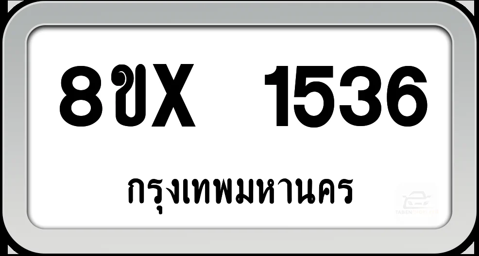 8ขx 1536 ทะเบียนรถ กทม. 8ขx 1536 ทะเบียนรถ กทม.