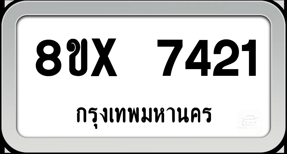 8ขx 7421 ทะเบียนรถ กทม. 8ขx 7421 ทะเบียนรถ กทม.