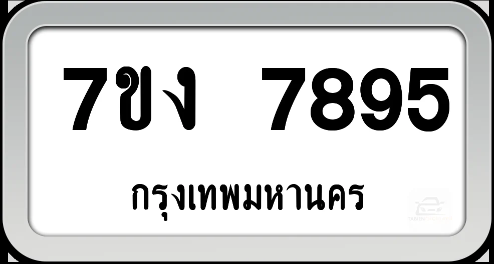 7ขง 7895 ทะเบียนรถ กทม.พร้อมส่ง 7ขง 7895 ทะเบียนรถ กทม.พร้อมส่ง
