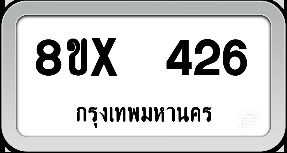 8ขx 426 ทะเบียนรถ กทม. 8ขx 426 ทะเบียนรถ กทม.