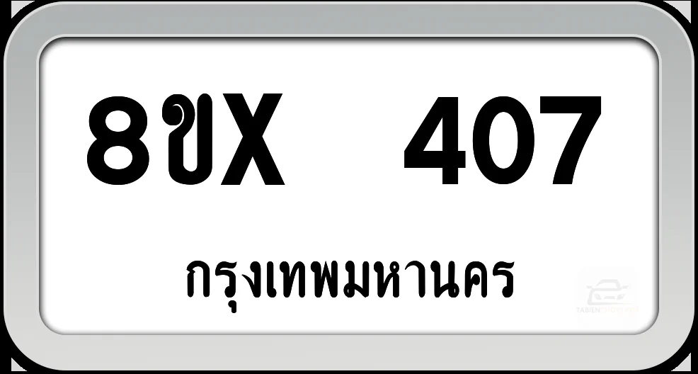 8ขx 407 ทะเบียนรถ กทม. 8ขx 407 ทะเบียนรถ กทม.