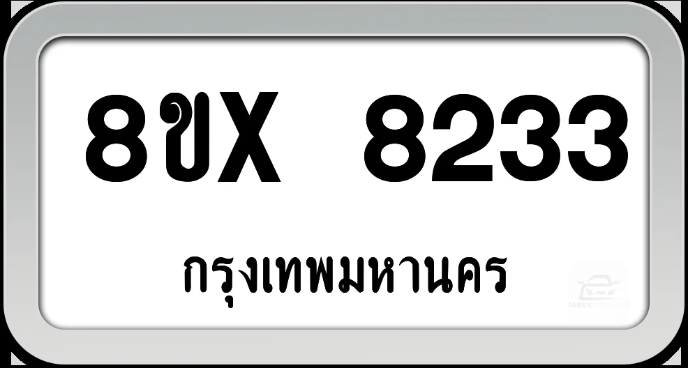 8ขx 8233 ทะเบียนรถ กทม. 8ขx 8233 ทะเบียนรถ กทม.