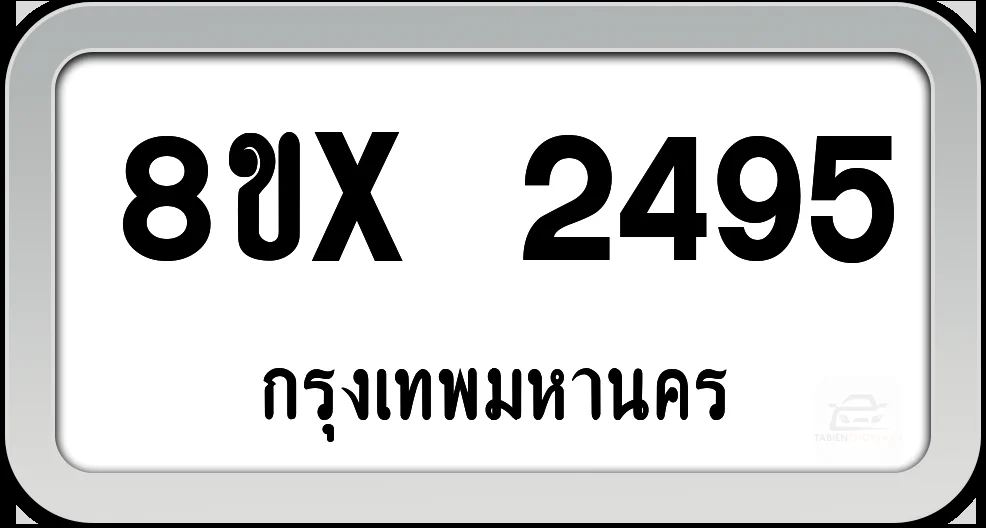 8ขx 2495 ทะเบียนรถ กทม. 8ขx 2495 ทะเบียนรถ กทม.