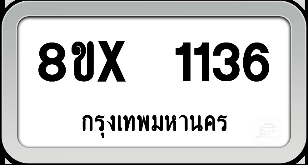 8ขx 1136 ทะเบียนรถ กทม. 8ขx 1136 ทะเบียนรถ กทม.