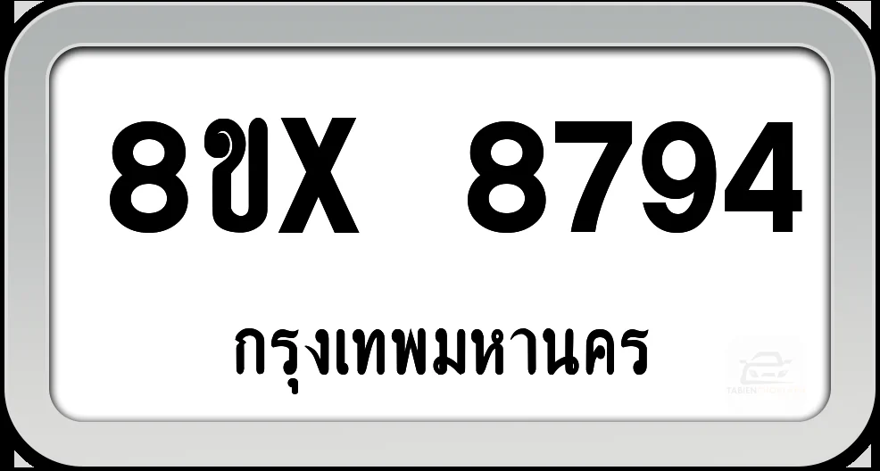 8ขx 8794 ทะเบียนรถ กทม. 8ขx 8794 ทะเบียนรถ กทม.