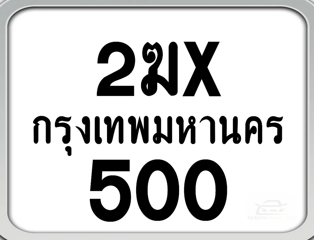 2ฆx 500 กทม. ทะเบียนมอไซด์ เลขสวยจำง่าย 2ฆx 500 กทม. ทะเบียนมอไซด์ เลขสวยจำง่าย