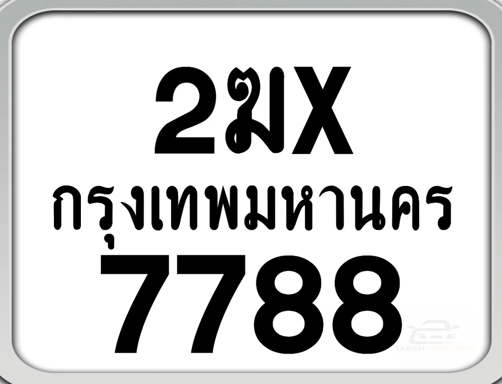 2ฆx 7788 กทม. ทะเบียนมอเตอร์ไซค์ 2ฆx 7788 กทม. ทะเบียนมอเตอร์ไซค์
