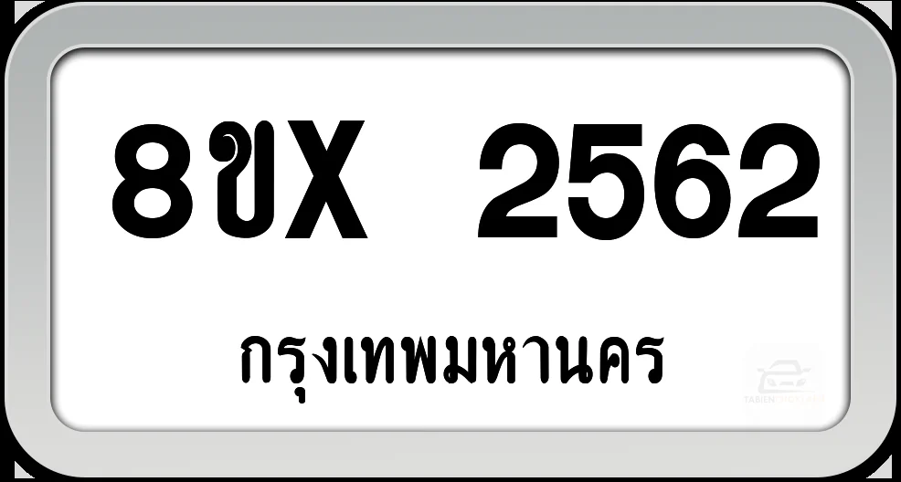 8ขx 2562 ทะเบียนรถ กทม. 8ขx 2562 ทะเบียนรถ กทม.