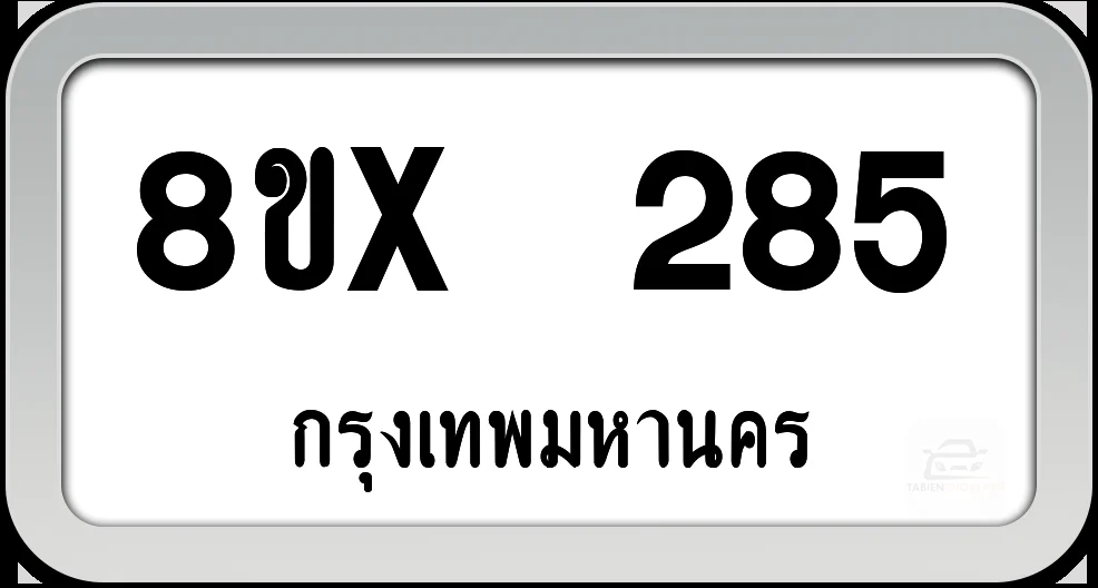 8ขx 285 ทะเบียนรถ กทม. 8ขx 285 ทะเบียนรถ กทม.