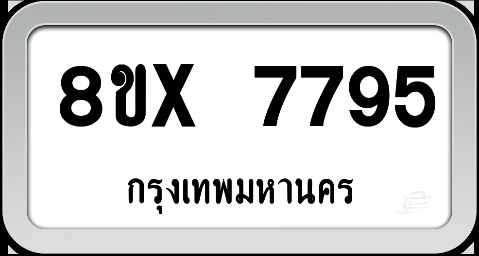 8ขx 7795 ทะเบียนรถ กทม. 8ขx 7795 ทะเบียนรถ กทม.