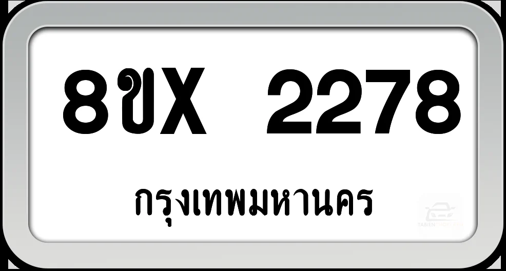 8ขx 2278 ทะเบียนรถ กทม. 8ขx 2278 ทะเบียนรถ กทม.