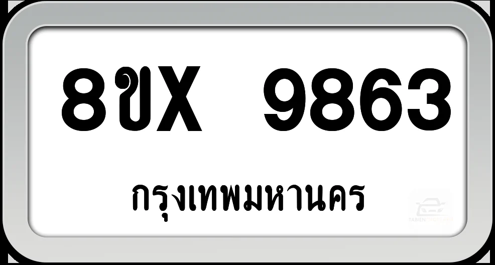 8ขx 9863 ทะเบียนรถ กทม.