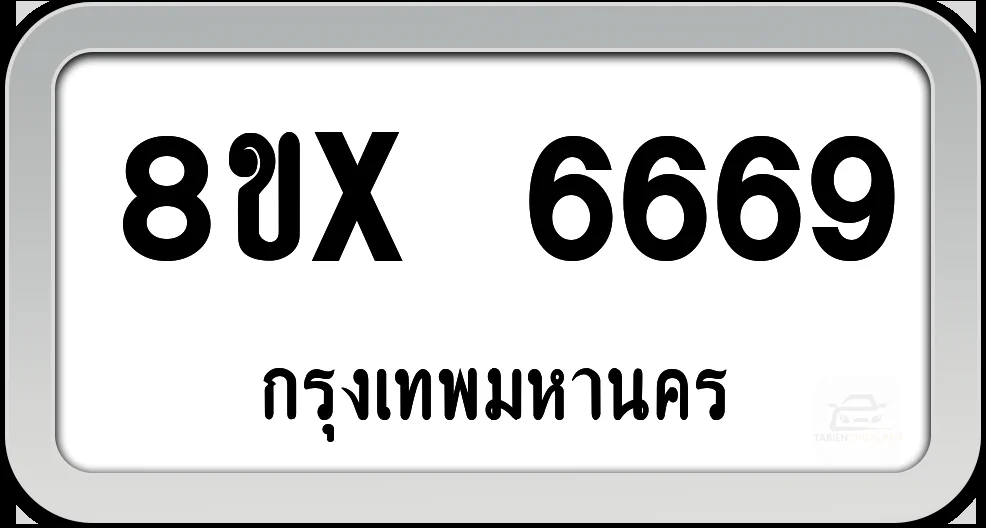 8ขx 6669 ทะเบียนรถ กทม. 8ขx 6669 ทะเบียนรถ กทม.