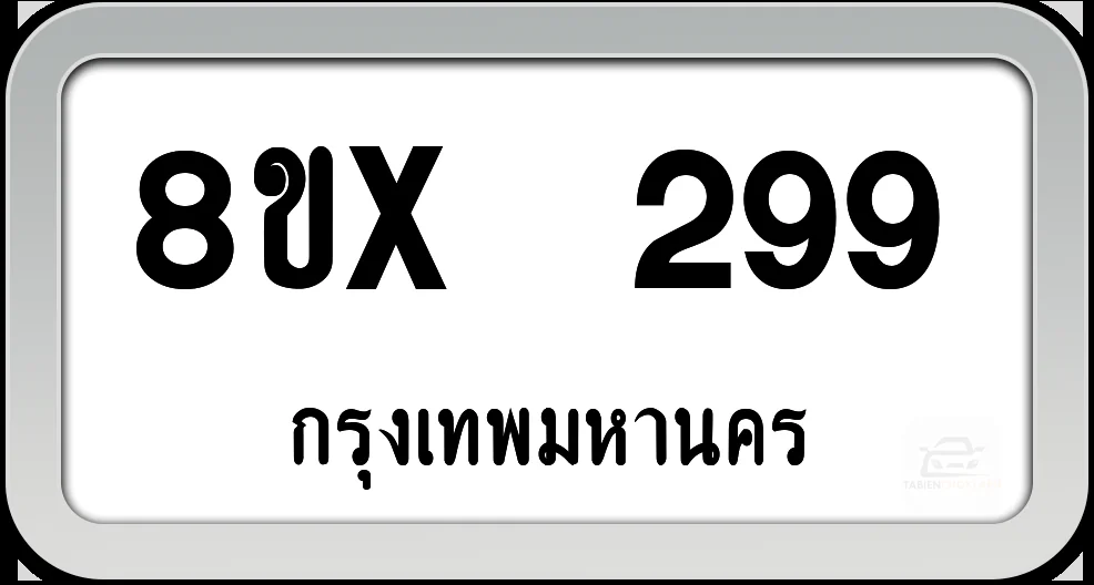 8ขx 299 ทะเบียนรถ กทม.