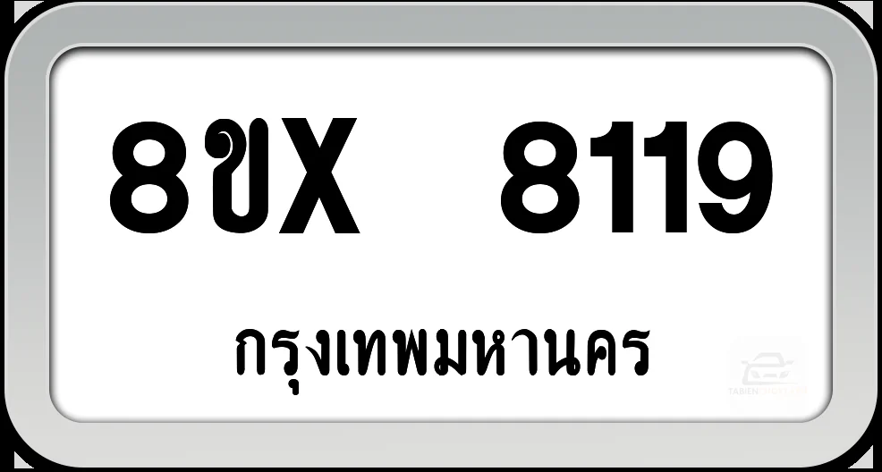 8ขx 8119 ทะเบียนรถ กทม. 8ขx 8119 ทะเบียนรถ กทม.