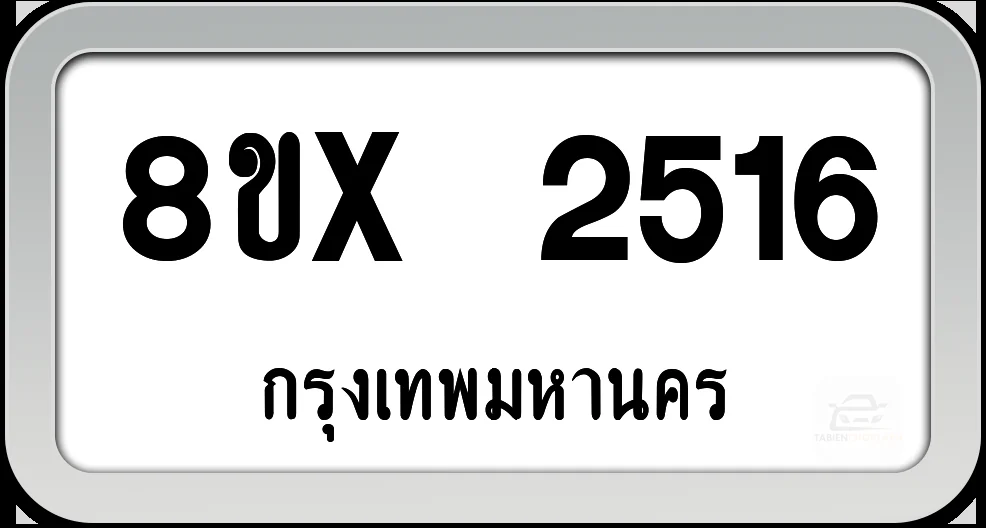8ขx 2516 ทะเบียนรถ กทม.