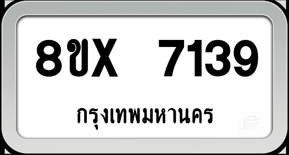 8ขx 7139 ทะเบียนรถ กทม. 8ขx 7139 ทะเบียนรถ กทม.