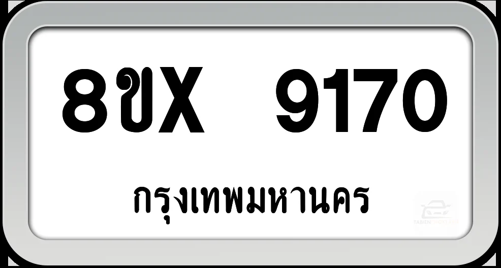 8ขx 9170 ทะเบียนรถ กทม. 8ขx 9170 ทะเบียนรถ กทม.