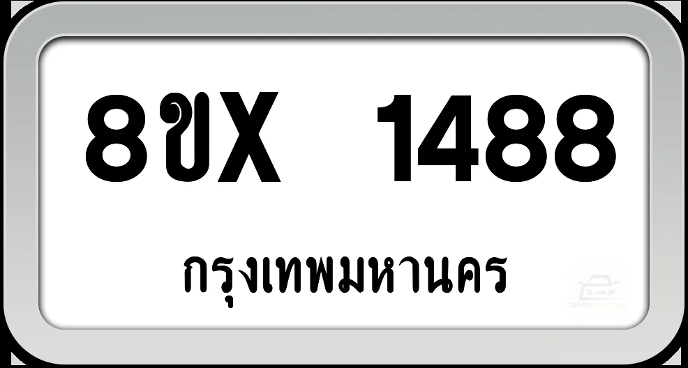 8ขx 1488 ทะเบียนรถ กทม. 8ขx 1488 ทะเบียนรถ กทม.