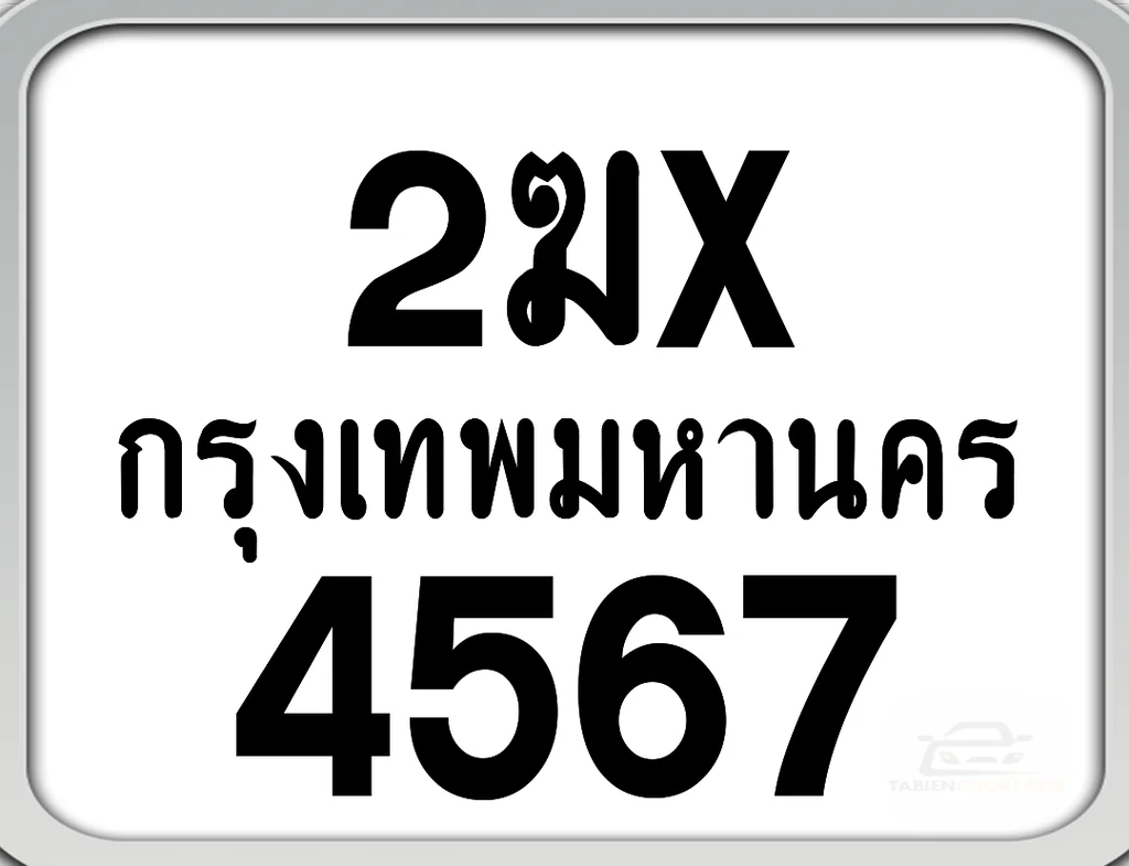 2ฆx 4567 ทะเบียนมอเตอร์ไซค์ กทม.. 2ฆx 4567 ทะเบียนมอเตอร์ไซค์ กทม..
