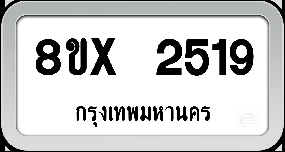 8ขx 2519 ทะเบียนรถ กทม. 8ขx 2519 ทะเบียนรถ กทม.