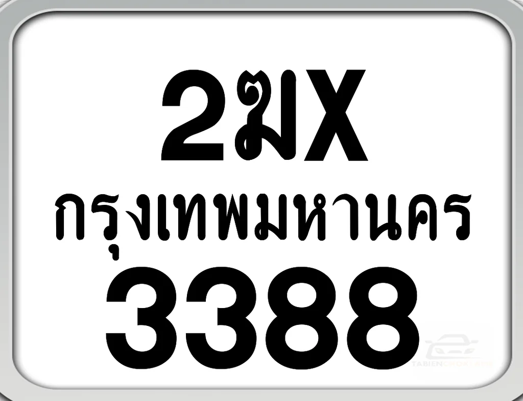 2ฆx 3388 กทม. ทะเบียนมอเตอร์ไซค์ 2ฆx 3388 กทม. ทะเบียนมอเตอร์ไซค์