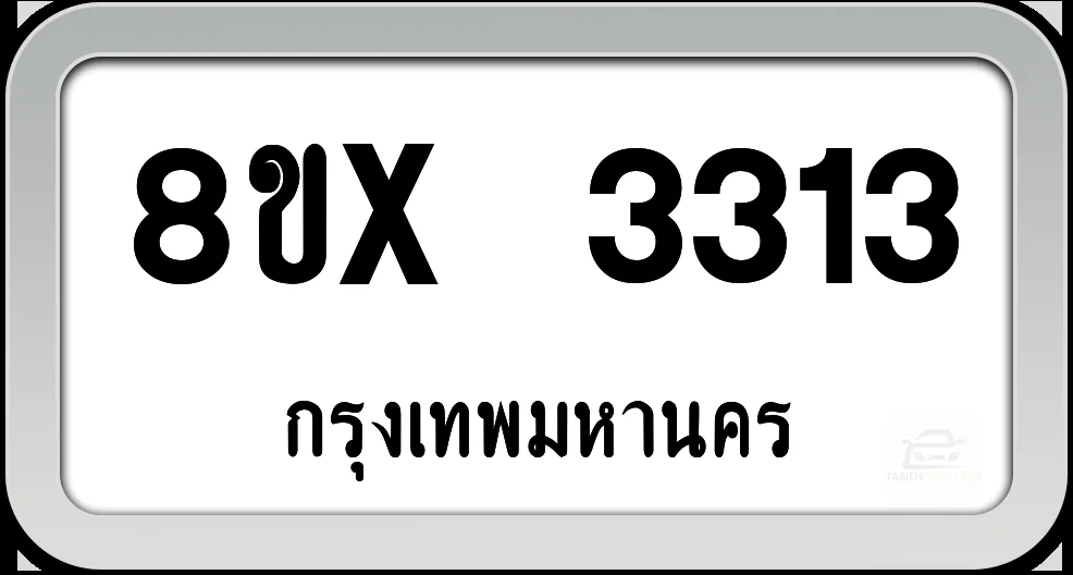8ขx 3313 ทะเบียนรถ กทม. 8ขx 3313 ทะเบียนรถ กทม.