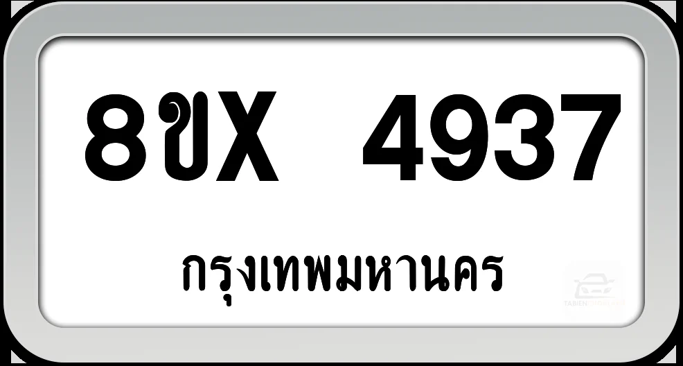 8ขx 4937 ทะเบียนรถ กทม. 8ขx 4937 ทะเบียนรถ กทม.